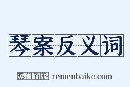 琴案反义词是什么意思的图片